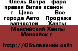 Опель Астра J фара правая битая ксенон 2013г › Цена ­ 3 000 - Все города Авто » Продажа запчастей   . Ханты-Мансийский,Ханты-Мансийск г.